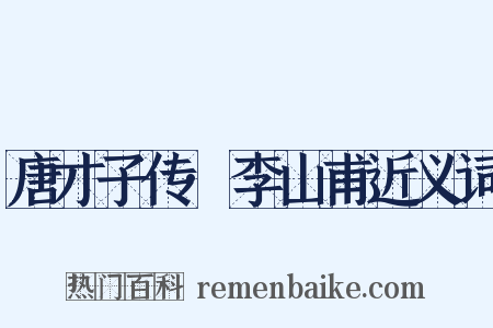 唐才子传·李山甫近义词是什么意思的图片